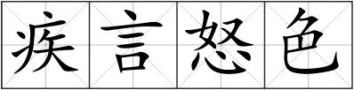 疾言怒色