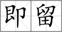 即留