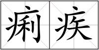 痢疾
