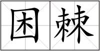 困棘