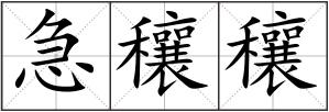 急穰穰