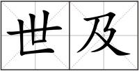 世及