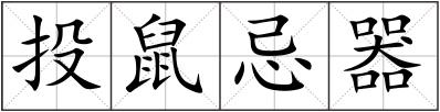 投鼠忌器
