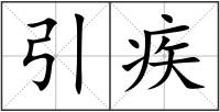 引疾