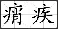 痟疾