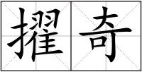 擢奇