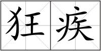 狂疾