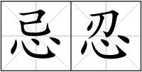 忌忍