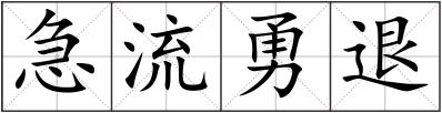 急流勇退