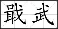 戢武