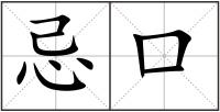 忌口