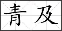 青及