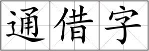 通借字