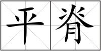 平脊