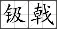 钑戟