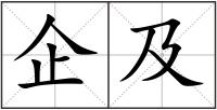 企及