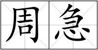 周急