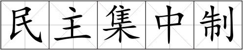 民主集中制