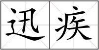 迅疾