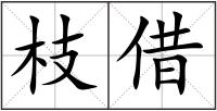 枝借
