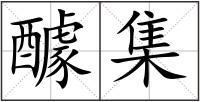 醵集