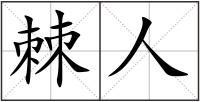 棘人