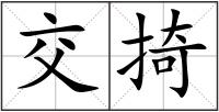 交掎
