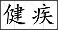 健疾
