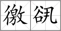 徼谻