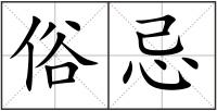 俗忌