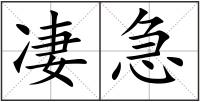 凄急
