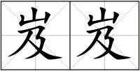 岌岌