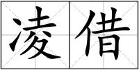 凌借