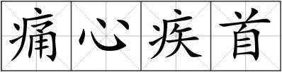 痛心疾首