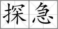 探急