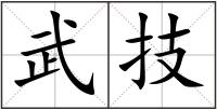 武技