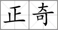 正奇