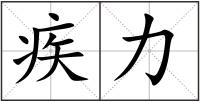 疾力
