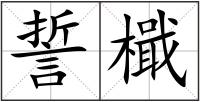誓檝