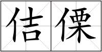 佶傈