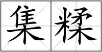 集糅