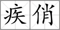 疾俏