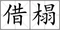 借榻