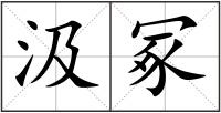 汲冢