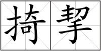 掎挈