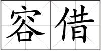 容借