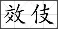 效伎