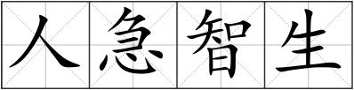 人急智生