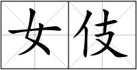 女伎