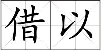 借以